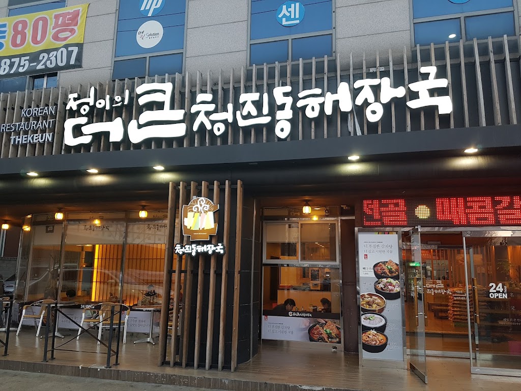 정이의 더큰 청진동해장국