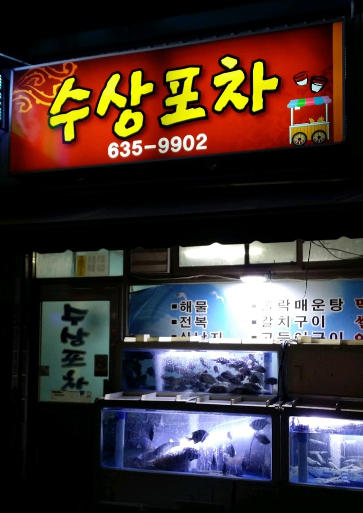 포장마차좌5번
