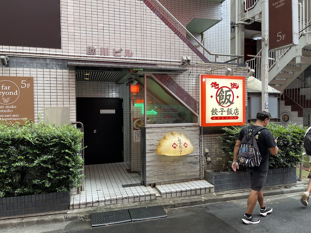 俺流餃子飯店 原宿店