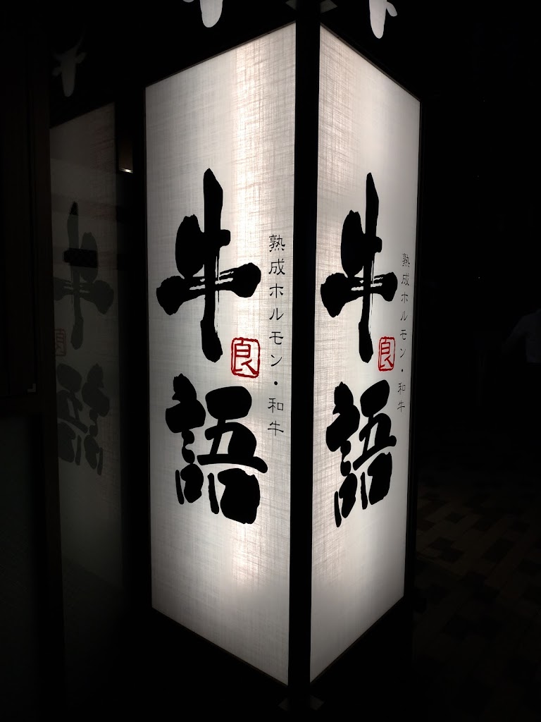 야키니쿠 우시가타리