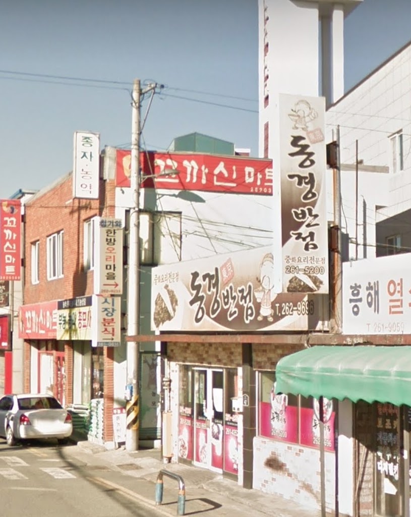 동경반점