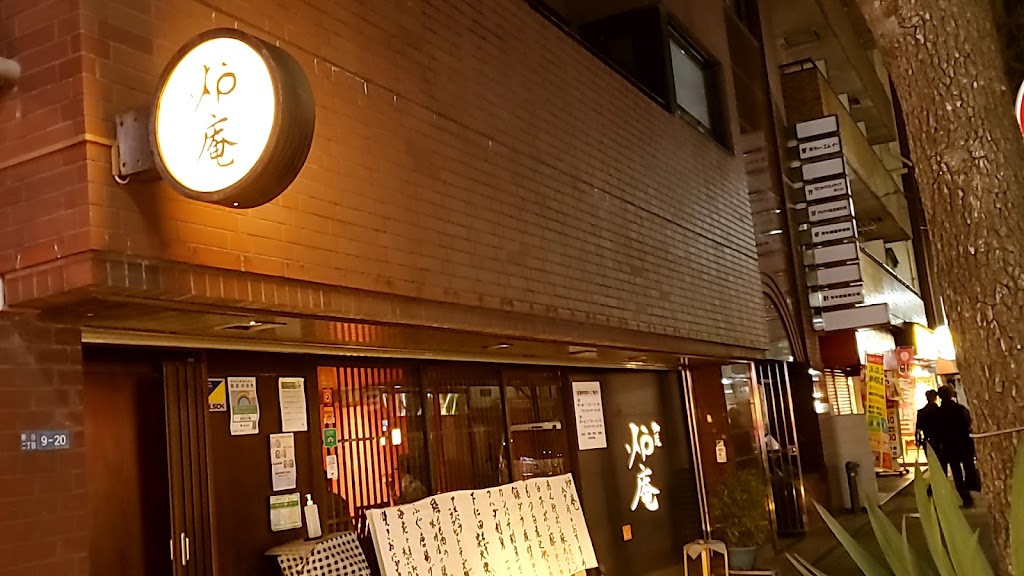 御苑 炉庵