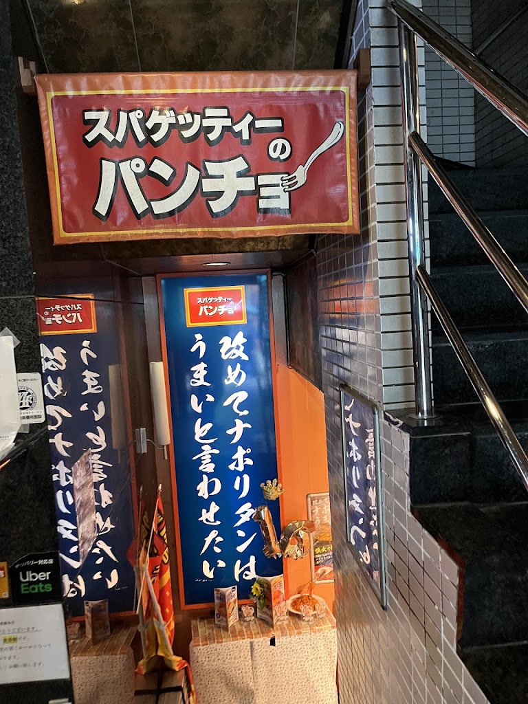 スパゲッティーのパンチョ 新橋店