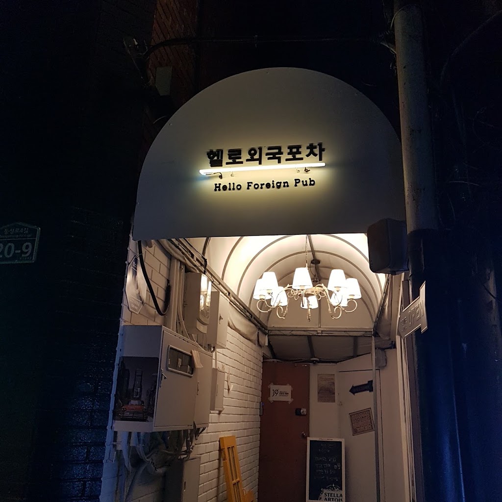 헬로외국포차