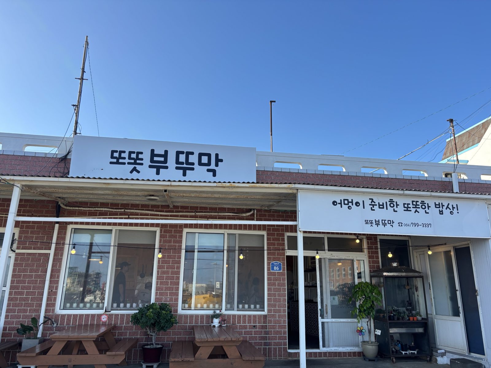 또똣 부뚜막