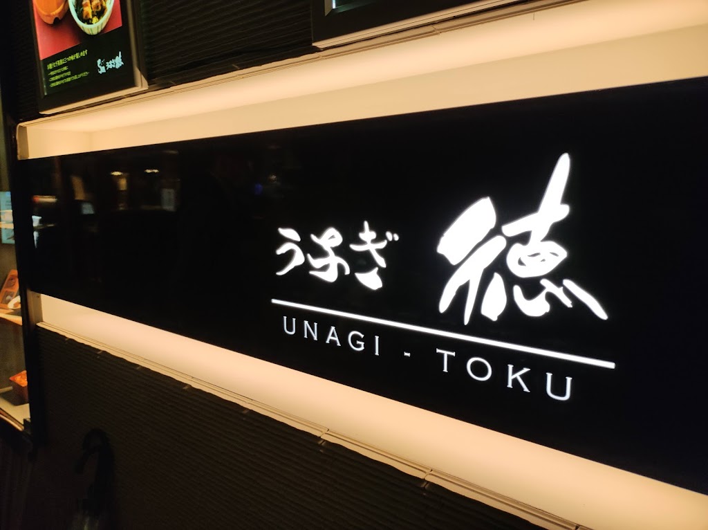 うなぎ徳 銀座店
