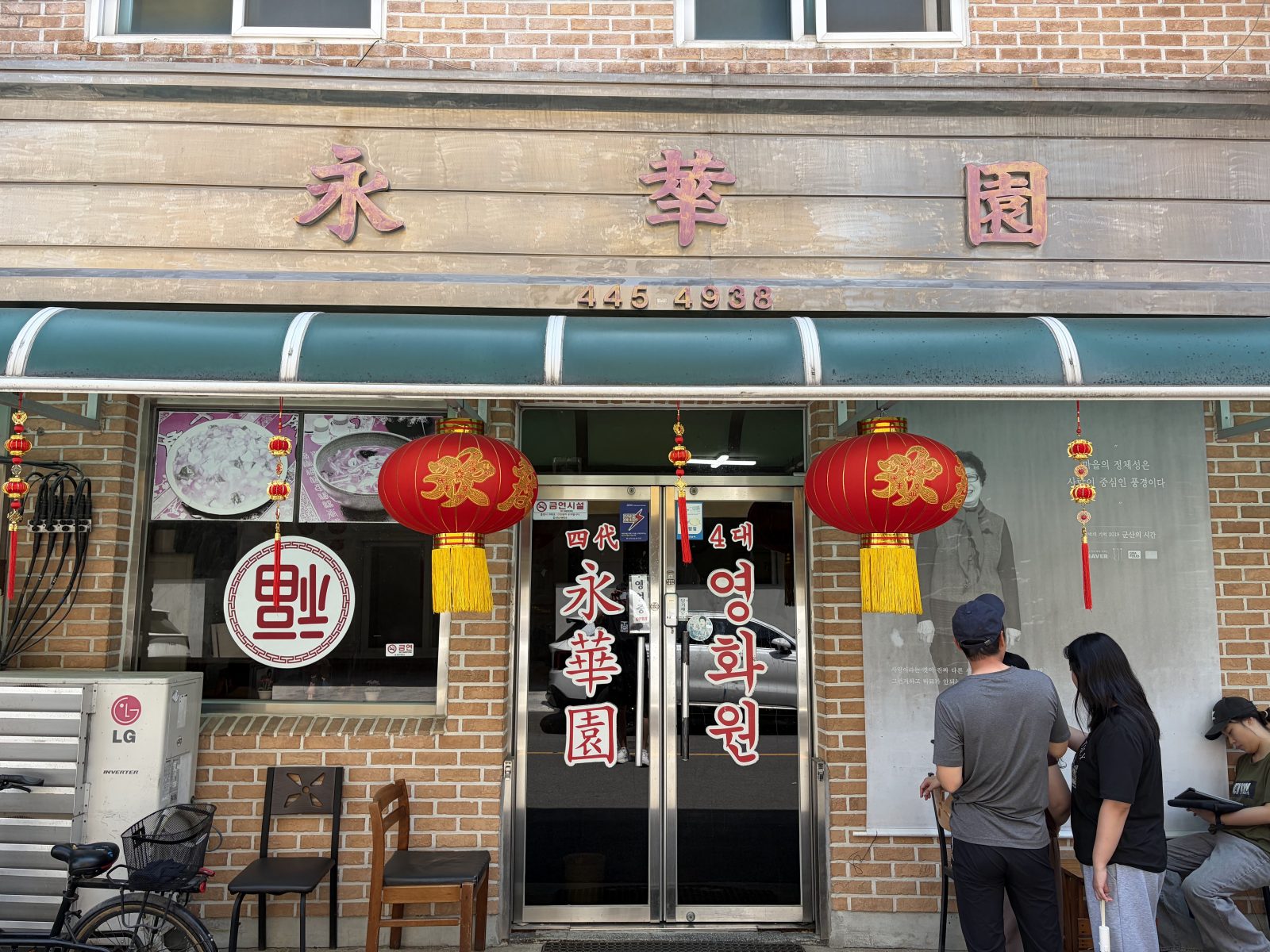 永華園