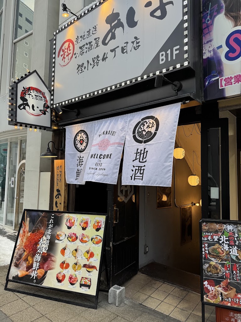 産地直送 粋な居酒屋おいよ 別邸すすきの南4条店