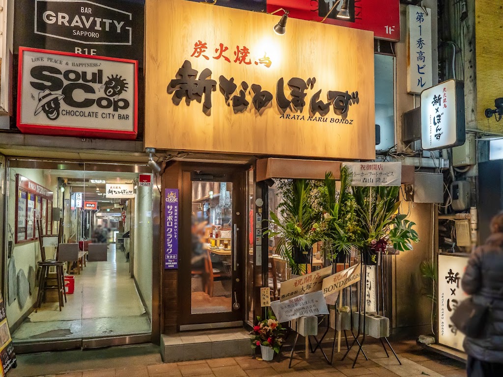 炭火焼鳥 新なるぼんず すすきの本店