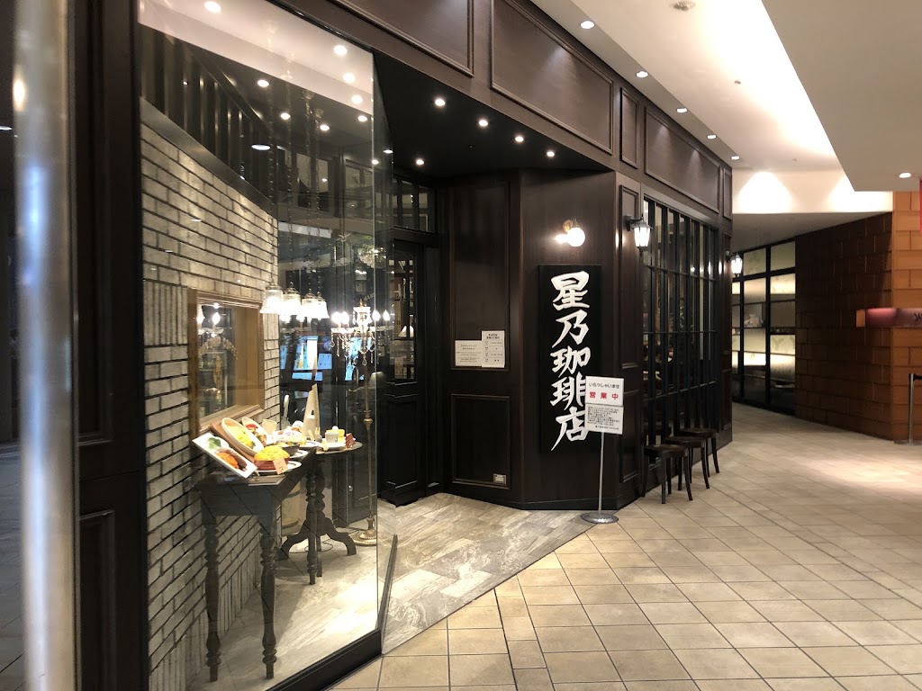 星乃珈琲店 あべのＨｏｏｐ店