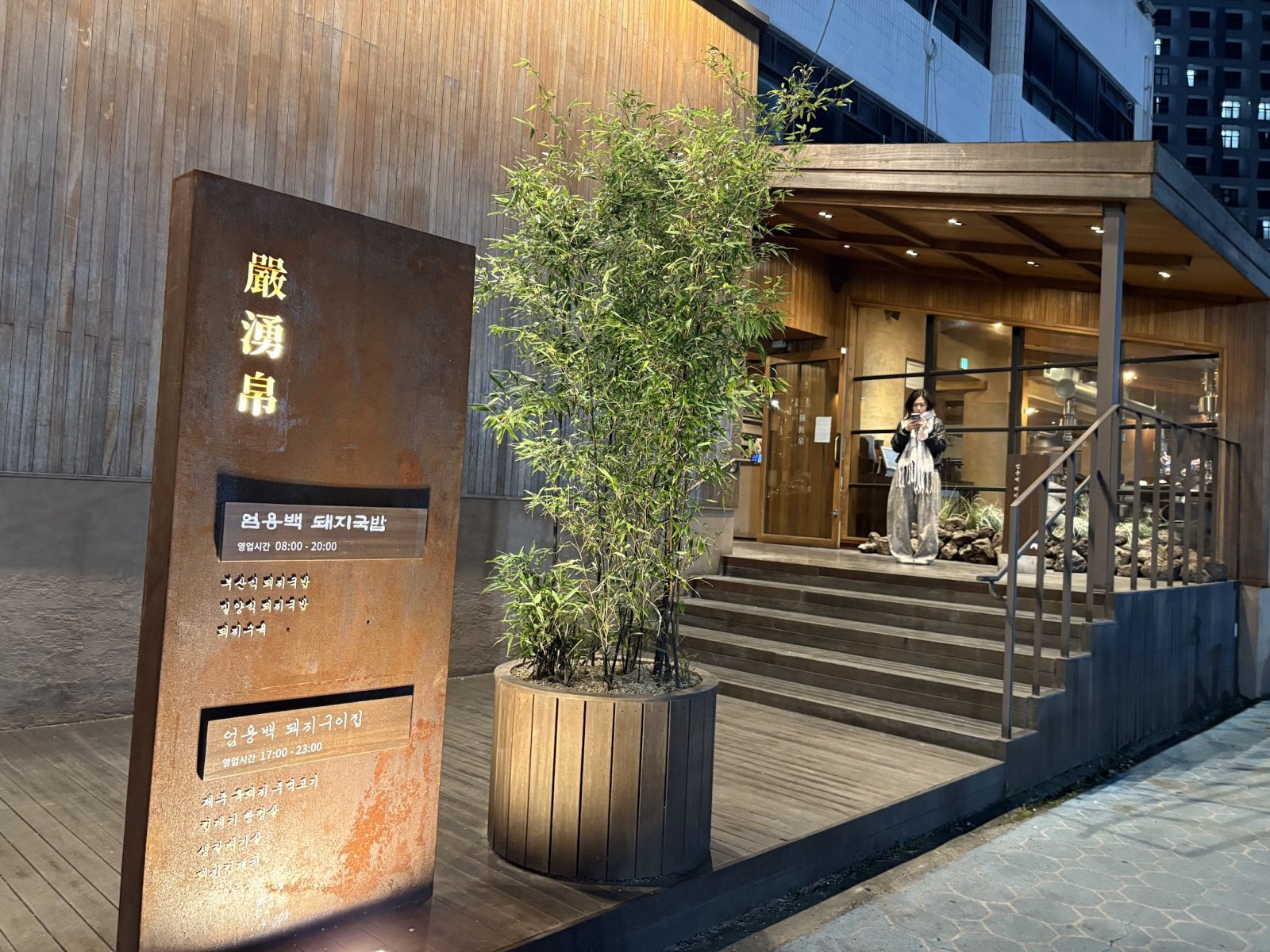 嚴湧帛豬肉湯飯海雲台店